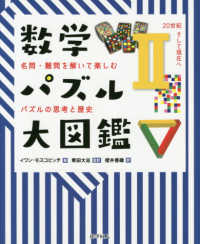 数学パズル大図鑑 20世紀そして現在へ 名問・難問を解いて楽しむパズルの思考と歴史 ; 2