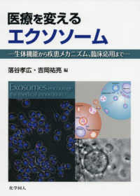 医療を変えるエクソソーム : electronic bk 生体機能から疾患メカニズム、臨床応用まで