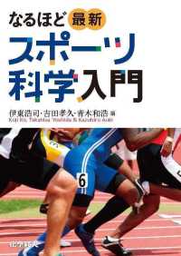 なるほど最新スポーツ科学入門