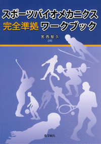 スポーツバイオメカニクス完全準拠ワークブック
