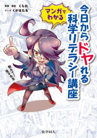 マンガでわかる今日からドヤれる科学リテラシー講座 教えて!夜子先生