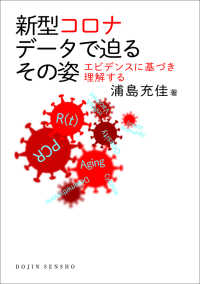 新型コロナデータで迫るその姿 エビデンスに基づき理解する DOJIN選書