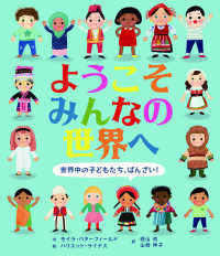 ようこそみんなの世界へ 世界中の子どもたち、ばんざい!