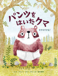 パンツをはいたクマ もやもやする!