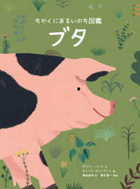 ブタ ちかくにあるいのち図鑑