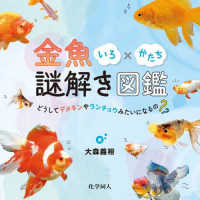 金魚いろ×かたち謎解き図鑑 どうしてデメキンやランチュウみたいになるの?