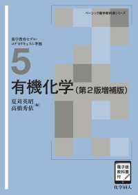 有機化学 ベーシック薬学教科書シリーズ ; 5