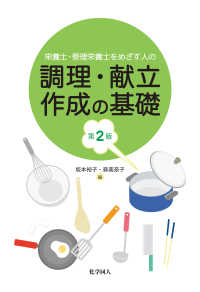 栄養士・管理栄養士をめざす人の調理・献立作成の基礎