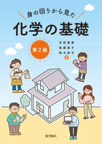 身の回りから見た化学の基礎