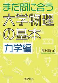 まだ間に合う大学物理の基本 力学編 : electronic bk