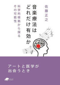 音楽療法はどれだけ有効か 科学的根拠から探るその可能性 DOJIN文庫 ; [012]