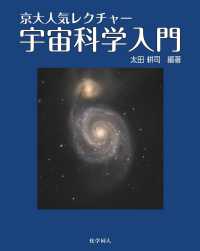京大人気レクチャー宇宙科学入門