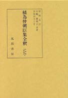 橘為仲朝臣集全釈 私家集全釈叢書 ; 21