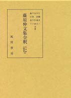 藤原仲文集全釈 私家集全釈叢書 / 私家集全釈叢書刊行会 [編]