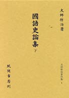 國語史論集 下 大坪併治著作集 ; 4