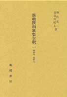 新勅撰和歌集全釈 2: 巻第4-巻第6