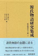 源氏物語研究集成 第1巻 源氏物語の主題 上
