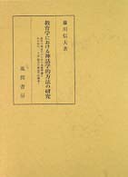 教育学における神話学的方法の研究 教育の神話学のための基礎理論とわが国の｢一人前｣観念の神話学的探求