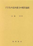 子どもの読み能力の獲得過程