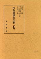 沙弥蓮瑜集全釈 私家集全釈叢書 ; 23