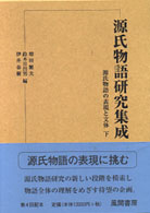 源氏物語研究集成 第4巻 源氏物語の表現と文体 下