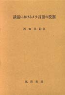 談話におけるﾒﾀ言語の役割