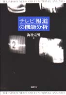 ﾃﾚﾋﾞ報道の機能分析 = Television news and functional analysis