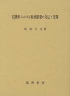 技術科における教材開発の方法と実践