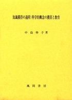知識獲得の過程 科学的概念の獲得と教育