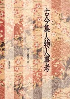古今集人物人事考