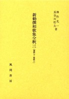 新勅撰和歌集全釈 3: 巻第7-巻第10