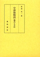 宇津保物語様式と方法