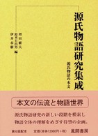 源氏物語研究集成 第13巻 源氏物語の本文