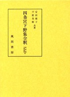 四条宮下野集全釈 私家集全釈叢書 ; 25