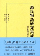 源氏物語研究集成 第14巻 源氏物語享受史