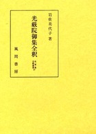 光厳院御集全釈 私家集全釈叢書 / 私家集全釈叢書刊行会 [編] ; 27