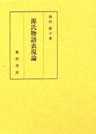 源氏物語表現論