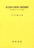 粘土造形の心理学的･行動学的研究 ﾋﾄ幼児およびﾁﾝﾊﾟﾝｼﾞｰの粘土遊び