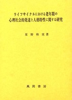 ライフサイクルにおける老年期の心理社会的発達と人格特性に関する研究