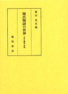源氏物語の世界 方法と構造の諸相