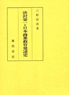 渋沢栄一と日本商業教育発達史 産業教育人物史研究 ; 3
