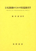 日本語教師のための外国語教育学 ホリスティック・アプローチとカリキュラム・デザイン