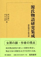 源氏物語研究集成 第15巻 源氏物語と紫式部