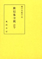 隆信集全釈 私家集全釈叢書 ; 29