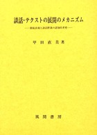 談話･ﾃｸｽﾄの展開のﾒｶﾆｽﾞﾑ 接続表現と談話標識の認知的考察