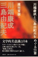 川端康成と三島由紀夫をめぐる21章