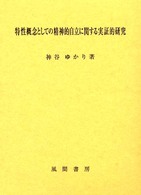 特性概念としての精神的自立に関する実証的研究