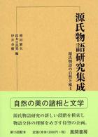 源氏物語研究集成 第10巻 源氏物語の自然と風土