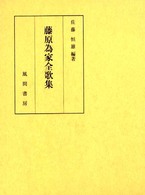 藤原為家全歌集