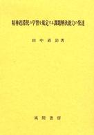 精神遅滞児の学習を規定する課題解決能力の発達